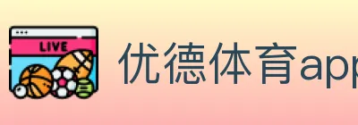 优德体育app Logo